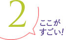 ここがすごい！2